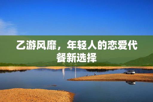 乙游风靡，年轻人的恋爱代餐新选择
