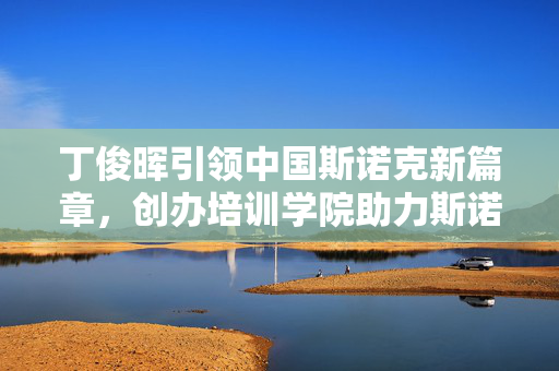 丁俊晖引领中国斯诺克新篇章，创办培训学院助力斯诺克人才崛起之路