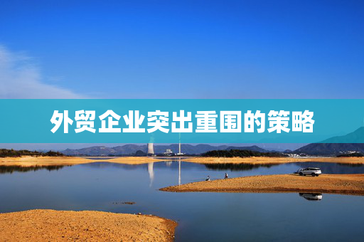外贸企业突出重围的策略