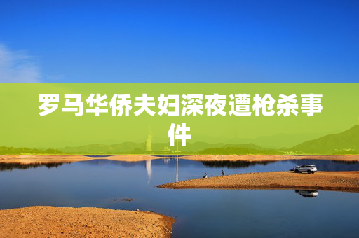 罗马华侨夫妇深夜遭枪杀事件