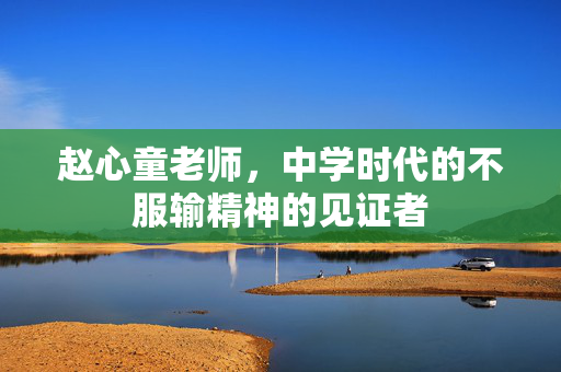 赵心童老师，中学时代的不服输精神的见证者