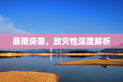 暴雨突袭，致灾性深度解析
