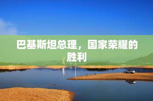 巴基斯坦总理，国家荣耀的胜利