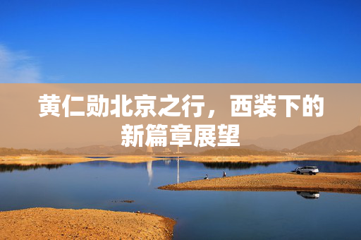 黄仁勋北京之行，西装下的新篇章展望