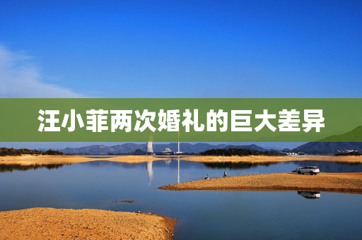 汪小菲两次婚礼的巨大差异