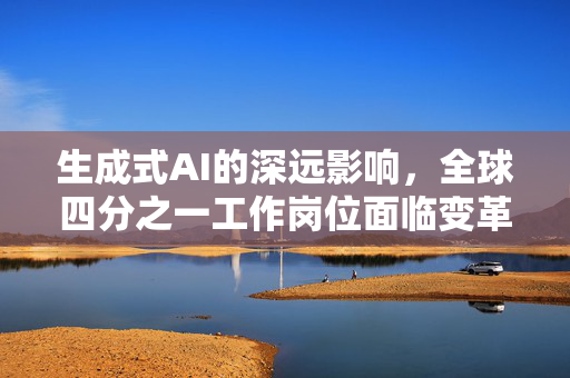 生成式AI的深远影响，全球四分之一工作岗位面临变革