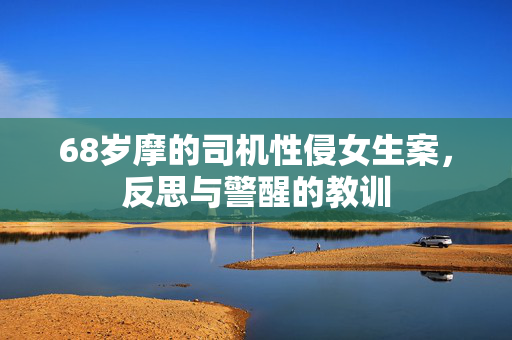 68岁摩的司机性侵女生案，反思与警醒的教训