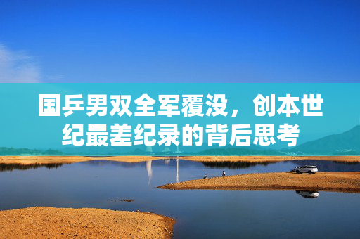 国乒男双全军覆没，创本世纪最差纪录的背后思考