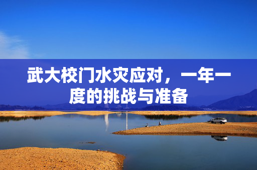 武大校门水灾应对，一年一度的挑战与准备
