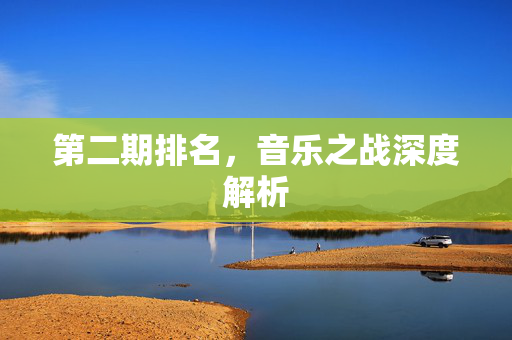 第二期排名，音乐之战深度解析