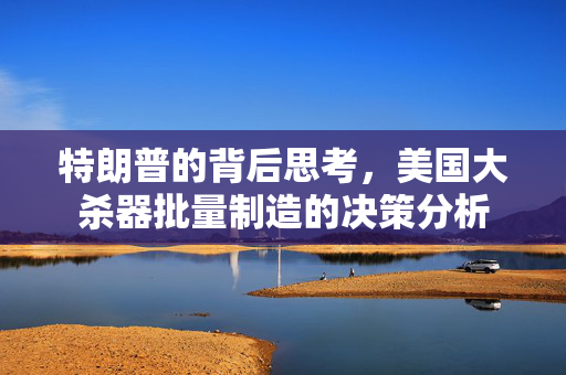 特朗普的背后思考，美国大杀器批量制造的决策分析