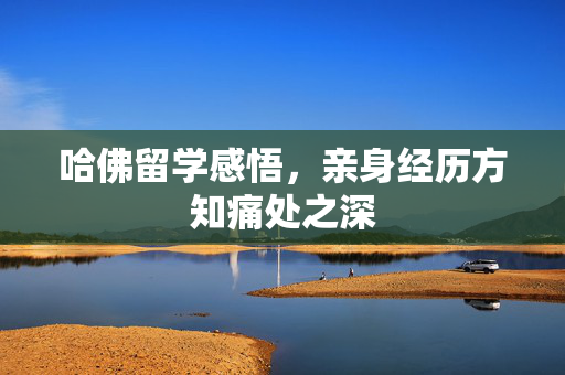 哈佛留学感悟，亲身经历方知痛处之深