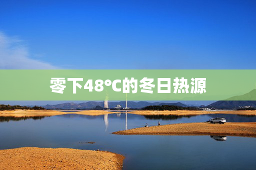 零下48℃的冬日热源