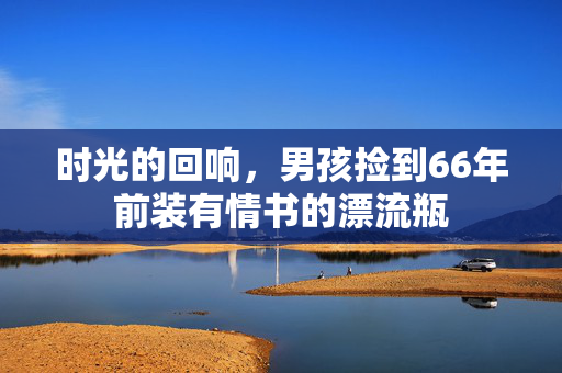 时光的回响，男孩捡到66年前装有情书的漂流瓶