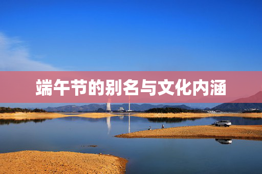 端午节的别名与文化内涵