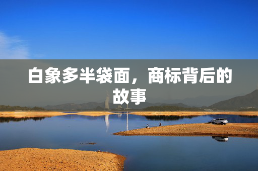 白象多半袋面，商标背后的故事