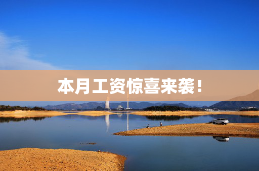 本月工资惊喜来袭！