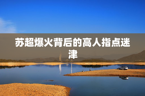 苏超爆火背后的高人指点迷津