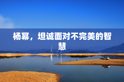 杨幂，坦诚面对不完美的智慧
