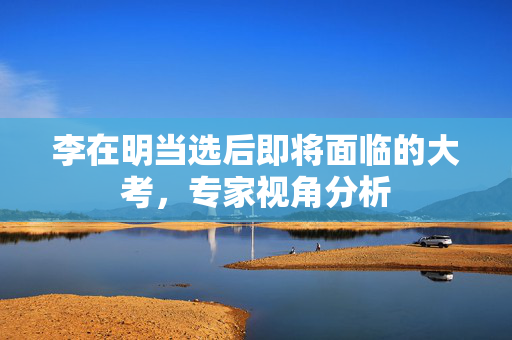 李在明当选后即将面临的大考，专家视角分析