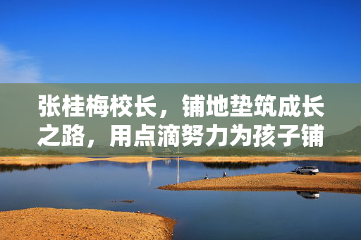 张桂梅校长，铺地垫筑成长之路，用点滴努力为孩子铺就未来