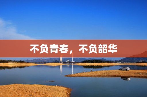 不负青春，不负韶华