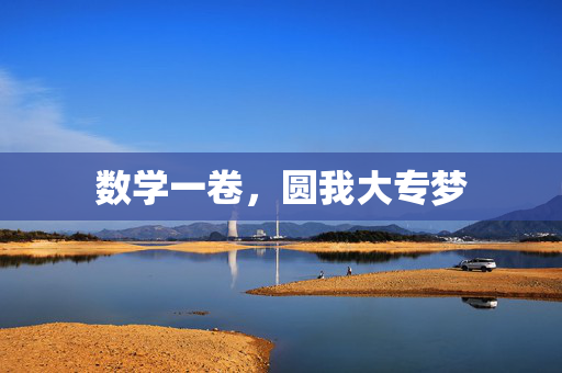 数学一卷，圆我大专梦