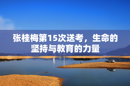 张桂梅第15次送考，生命的坚持与教育的力量
