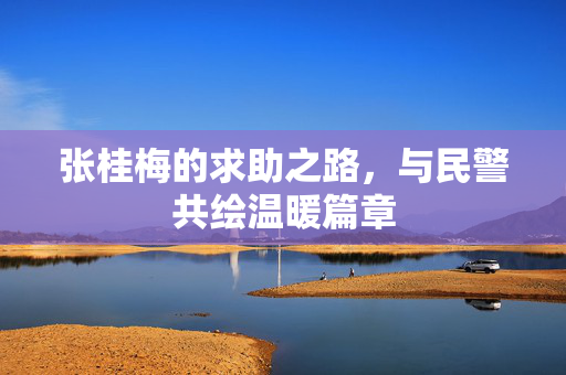 张桂梅的求助之路，与民警共绘温暖篇章