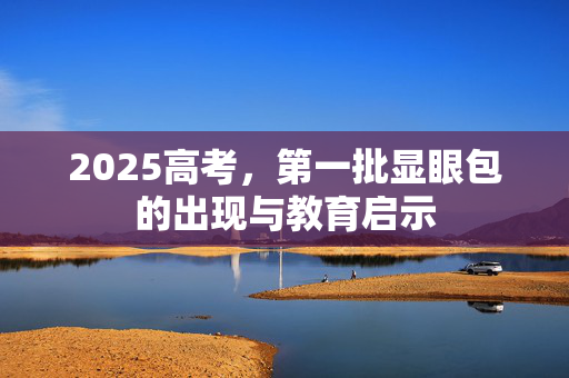 2025高考，第一批显眼包的出现与教育启示