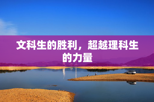 文科生的胜利，超越理科生的力量