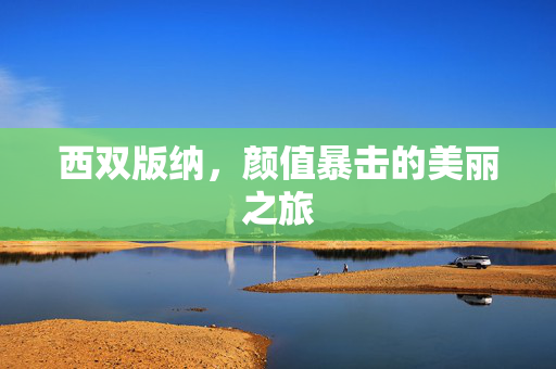 西双版纳，颜值暴击的美丽之旅