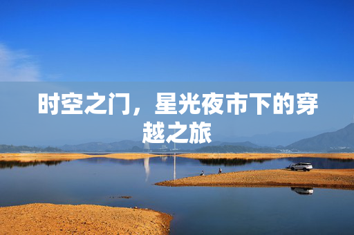 时空之门，星光夜市下的穿越之旅
