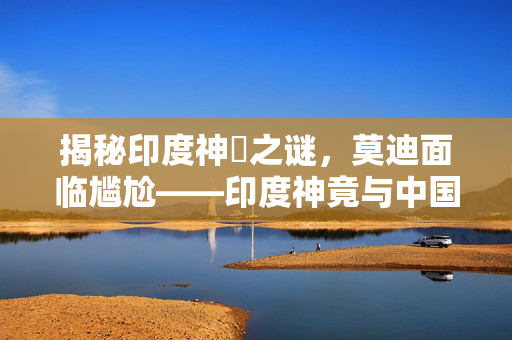 揭秘印度神祇之谜，莫迪面临尴尬——印度神竟与中国文化有关？