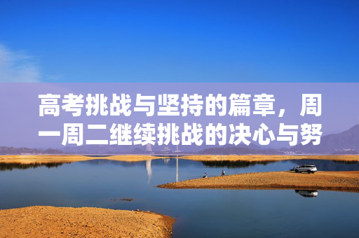 高考挑战与坚持的篇章，周一周二继续挑战的决心与努力
