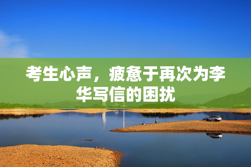 考生心声，疲惫于再次为李华写信的困扰