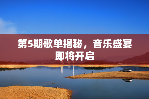 第5期歌单揭秘，音乐盛宴即将开启