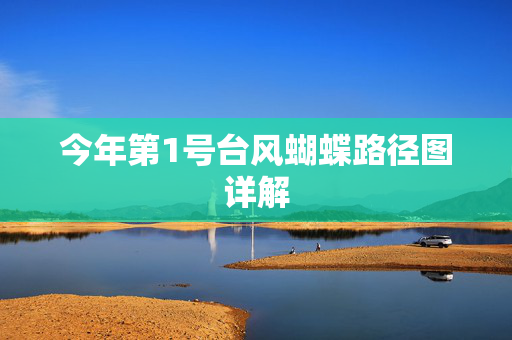 今年第1号台风蝴蝶路径图详解