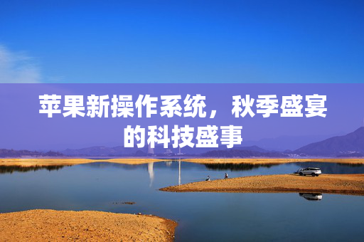 苹果新操作系统，秋季盛宴的科技盛事