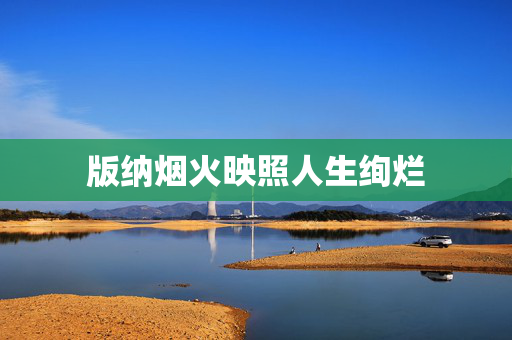 版纳烟火映照人生绚烂