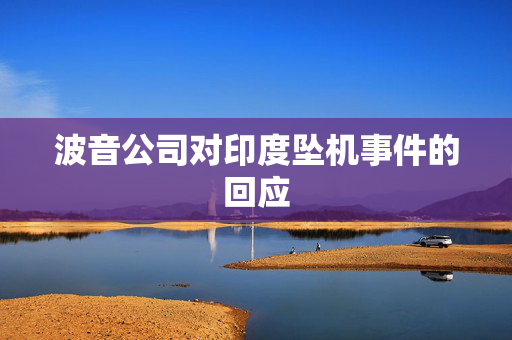 波音公司对印度坠机事件的回应