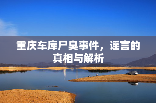 重庆车库尸臭事件，谣言的真相与解析