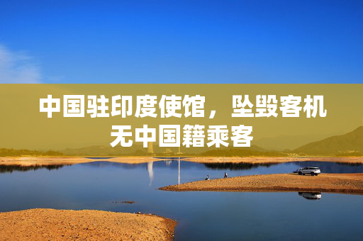 中国驻印度使馆，坠毁客机无中国籍乘客