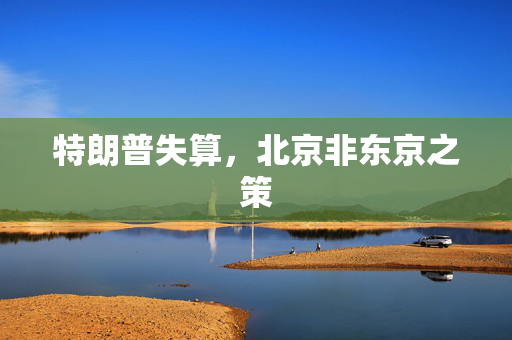 特朗普失算，北京非东京之策