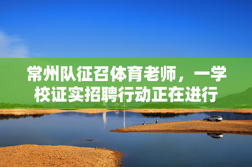 常州队征召体育老师，一学校证实招聘行动正在进行