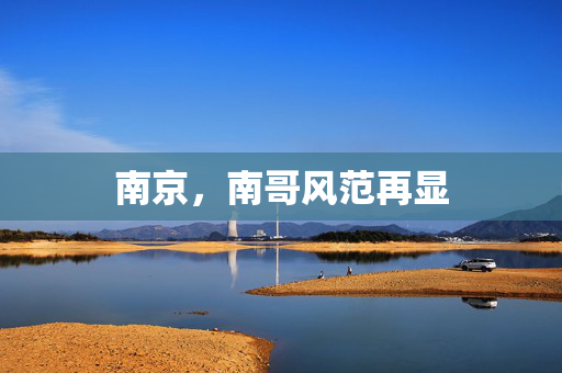 南京，南哥风范再显