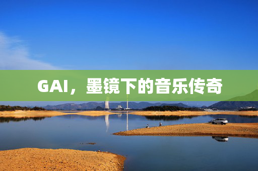 GAI，墨镜下的音乐传奇