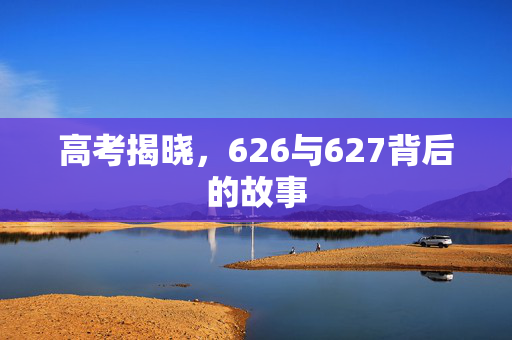 高考揭晓，626与627背后的故事
