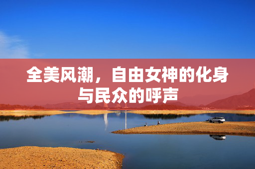 全美风潮，自由女神的化身与民众的呼声