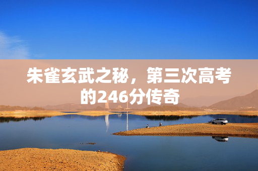 朱雀玄武之秘，第三次高考的246分传奇